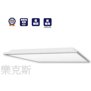 [樂克斯]免運優惠 LED 舞光 40W平板燈 柔光 無藍光 CNS認證 輕鋼架 辦公室燈 平板燈