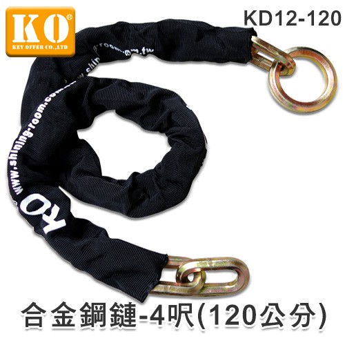 鎖王【KO】《 KD12-120合金鋼鏈(4呎) 》→ 防剪 / 防拖車 ( 鏈粗12mm、長120公分 )