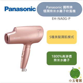 【小玉電器】PANASONIC 國際牌 極潤奈米水離子吹風機 EH-NA0G-P(柔光粉)