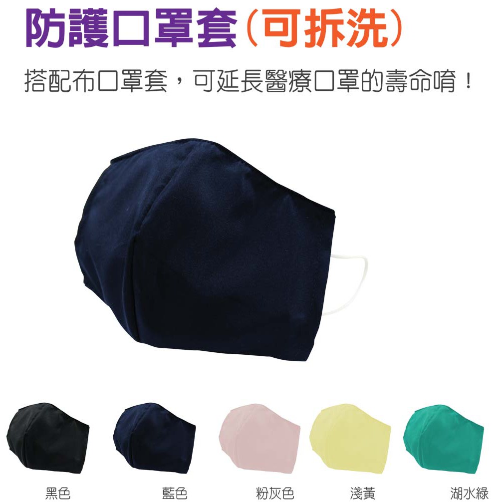 夾心餅乾式-防護口罩布套(可拆洗)-台灣製 高透氣內外層 增加服貼舒適減少皮膚不適 搭配正確方式 延長一次性口罩使用時間