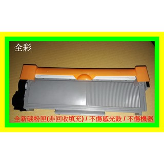 全綵-Brother兄弟TN2380 環保碳粉匣HL-L2365DW/MFC-L2700DW/L2740DW副廠碳粉