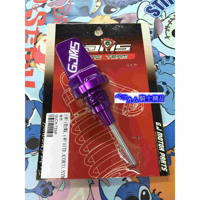 MK精品 GJMS CNC 鋁合金 機油尺 勁戰 新勁戰 三代新勁戰 GTR AERO BWS 雷霆 紫色