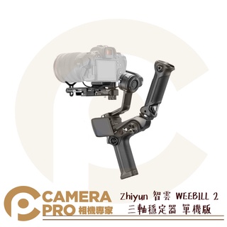 ◎相機專家◎ Zhiyun 智雲 WEEBILL 2 三軸穩定器 單機版 正成公司貨