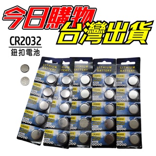 【今日購物】鈕扣電池 CR2032 電池 鈕扣電池CR2032 水銀電池 CR-2032 鈕扣型