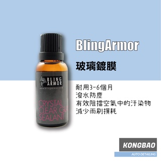 KB🔹Bling Armor玻璃鍍膜(Crystal Clear Glass Sealant)30ml 鍍膜 雨刷