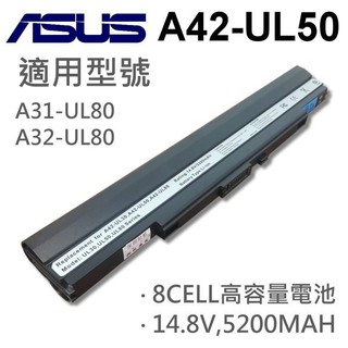 ASUS 8芯 日系電芯 A42-UL50 電池 U30 UL30 UL30A UL80 UL80A X32 X33