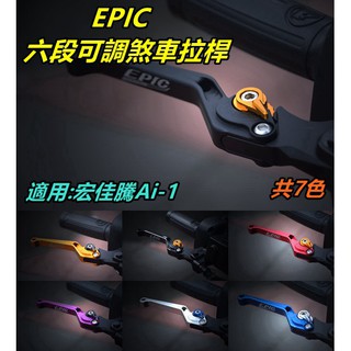 EPIC | 拉桿 煞車拉桿 六段可調拉桿 可調式拉桿 共7色 適用於 宏佳騰 AI-1
