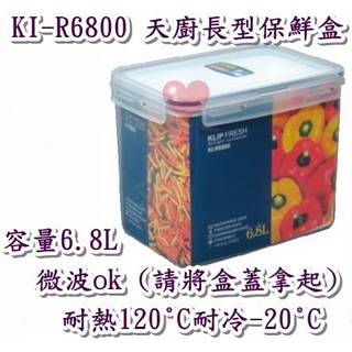 《用心生活館》台灣製造 6.8L天廚長型保鮮盒 尺寸26*18.2*19.8cm鮮盒收納 KIR6800