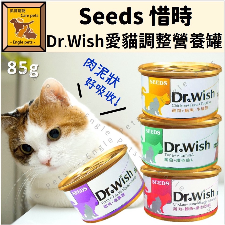 ╟Engle╢  Seeds 惜時 Dr.Wish 愛貓調整營養罐 85g 貓罐 肉泥狀 貓罐頭 肉泥罐