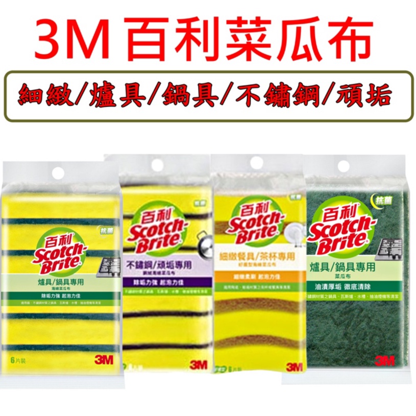 3M 百利菜瓜布 細緻餐具/爐具/鍋具/不鏽鋼/頑垢 餐廚專用 海綿菜瓜布 3片裝 6片裝