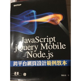 JavaScript+jQuery Mobile+Node.js跨平臺網頁設計範例教本