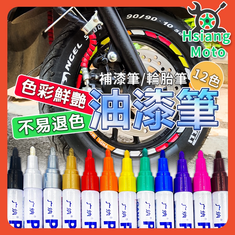 【翔好機車】油漆筆 輪胎筆 補漆筆 補胎筆 補漆 機車刮傷 機車補漆筆 KRV DRG GOGORO2 JETS