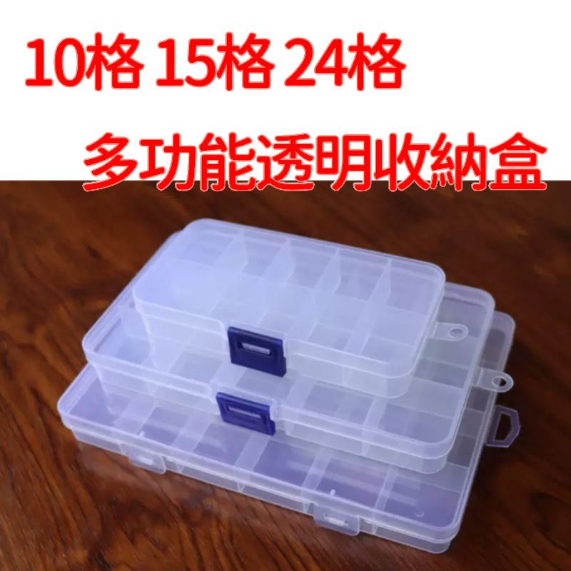 10格15格24格多格透明收納盒 首飾盒 透明儲物盒 塑料收納盒 工具盒收納 零件盒 配件盒 塑膠盒 小盒子 儲存盒盒子