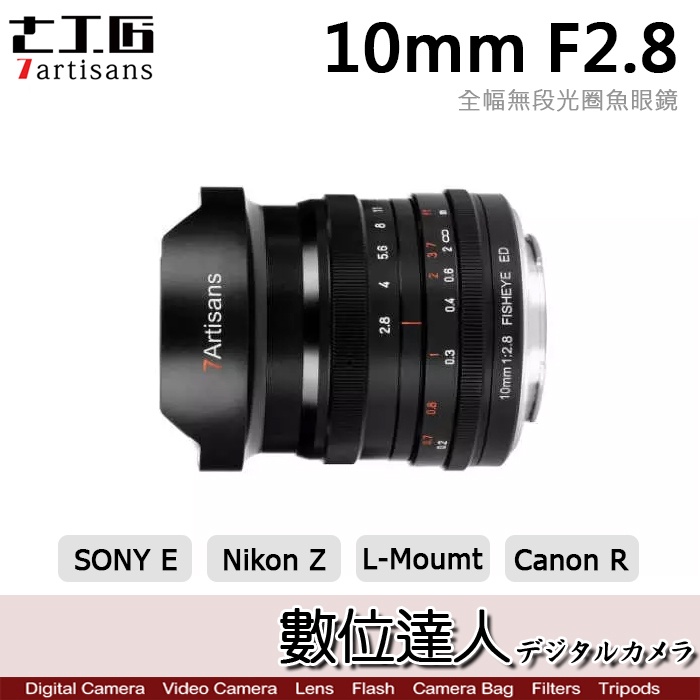 七工匠 7artisans 10mm F2.8 全片幅 無段光圈 魚眼鏡頭 手動對焦【數位達人】