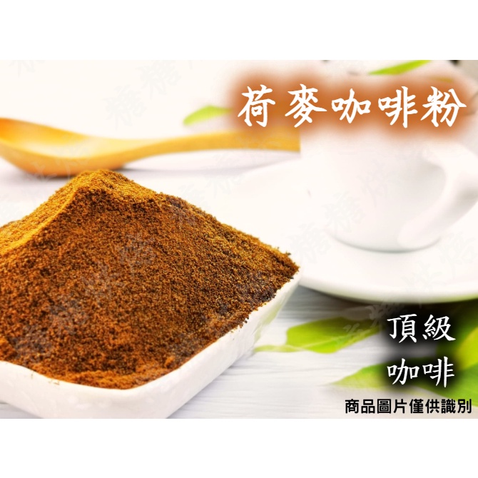 【嚴選現貨】德麥 荷麥咖啡粉600g (原裝) 無糖咖啡粉 天然食用色粉