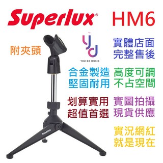 Superlux HM6 HM-6 桌上型 麥克風架 可升降 直播 錄影 錄音 演講 附贈 轉接 螺帽