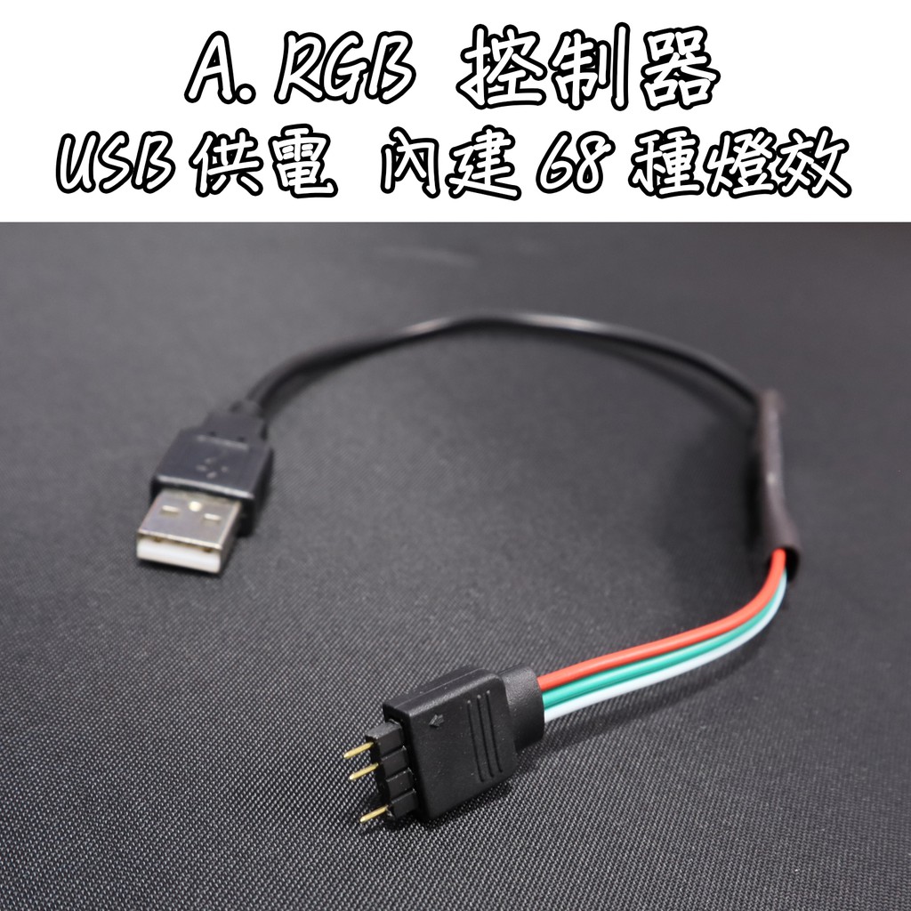 《USB 5V 三鍵 ARGB控制器》內建68種燈效 ARGB燈條控制器 幻彩控制器 3PIN 迷你控制器 | 蝦皮購物