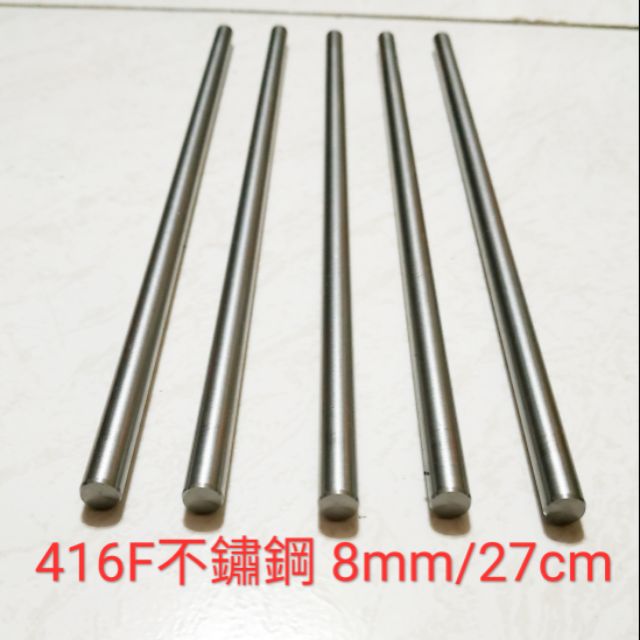 416F 不鏽鋼棒 8mm × 27cm 不鏽鋼圓棒 白鐵棒 圓棒 吸管