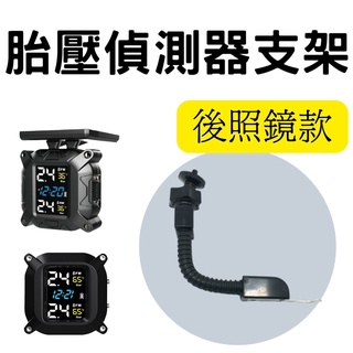 [1/4螺牙] 胎壓偵測器支架 摩托車支架 螺牙支架 手機支架 支架 後照鏡支架