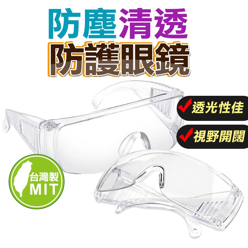 【台灣製造】防護眼鏡 護目鏡 護目 防疫 防塵護目鏡 透明眼鏡 眼鏡