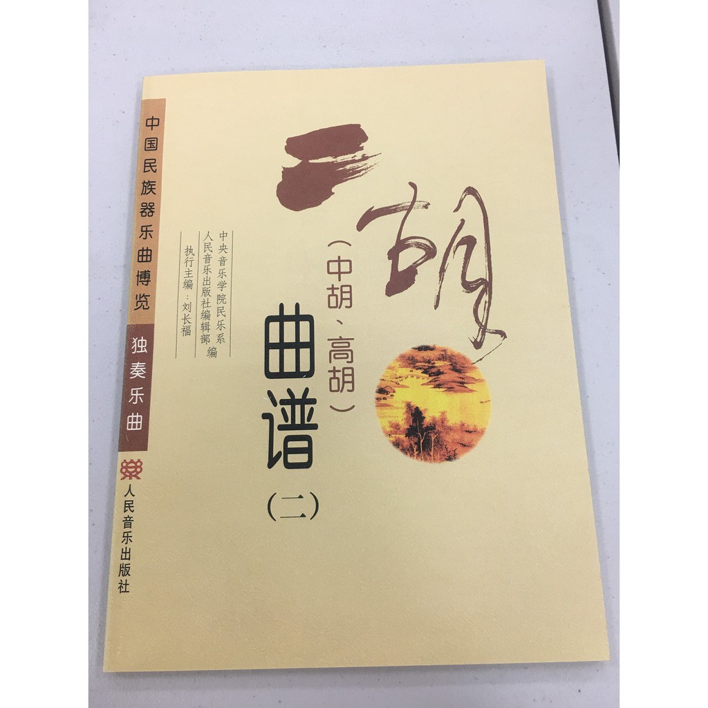 中國民族器樂曲博覽·獨奏樂曲 (中胡、高胡) 曲譜二  全新未用 收藏書