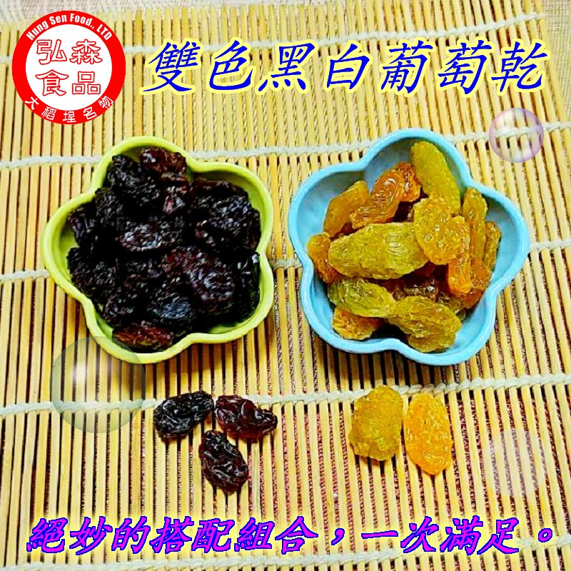 【弘森食品行】雙色黑白葡萄乾(300公克±5公克)