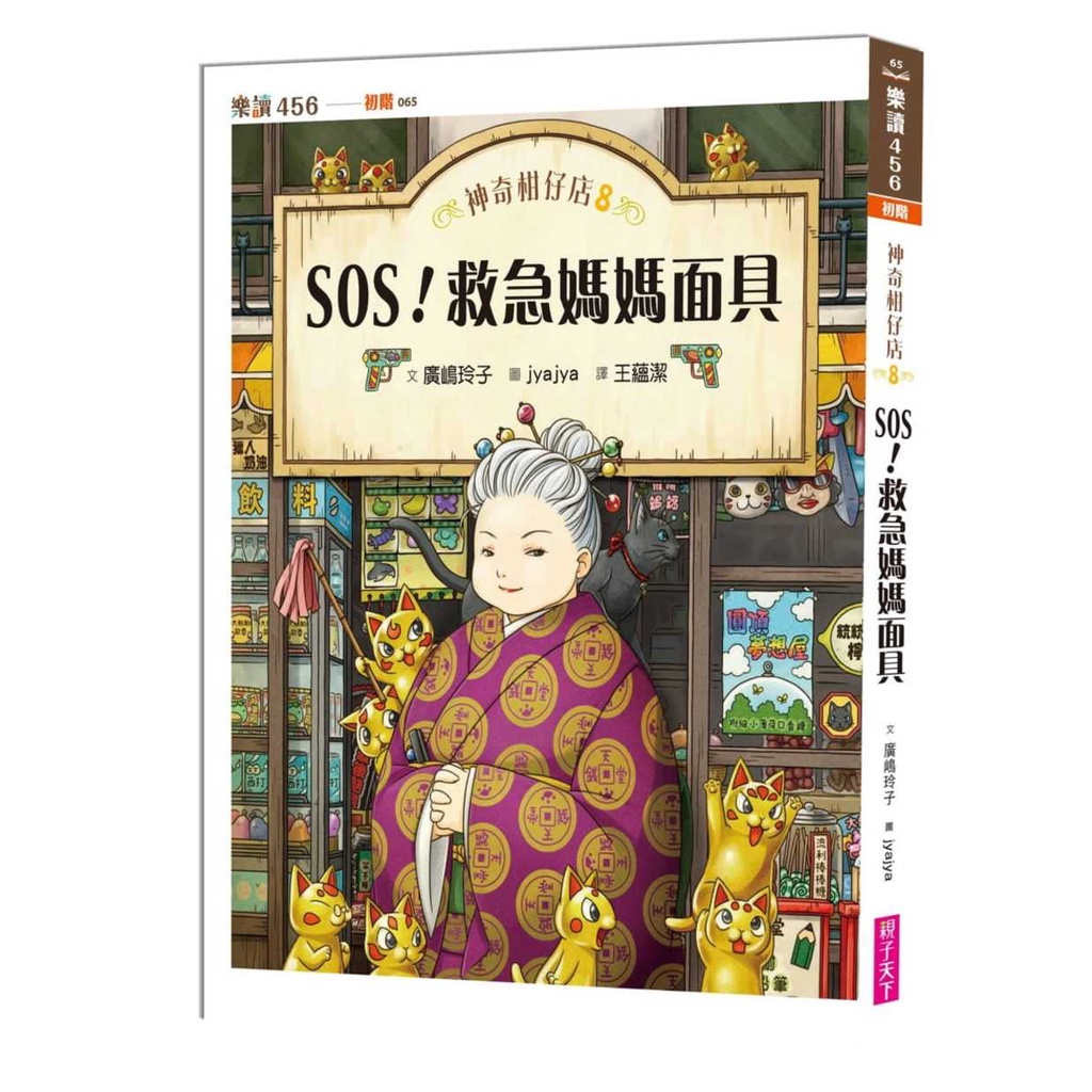 神奇柑仔店8：SOS！救急媽媽面具 ふしぎ駄菓子屋銭天堂 8