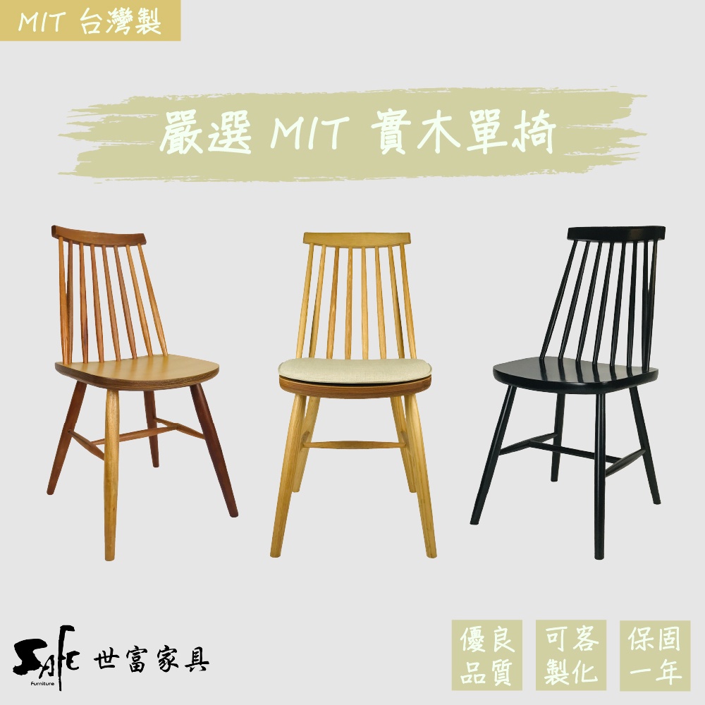 【世富家具】單椅 溫莎椅 烏心木/栓木 可加購椅墊 MIT 台灣製 可客製 1年保固 SC-C14-03