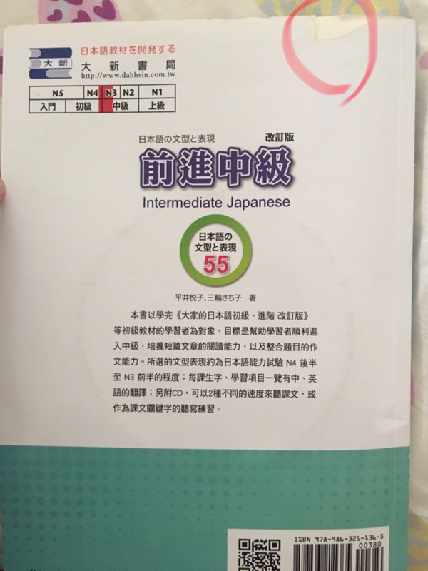 二手 前進中級改訂版日本語の文型と表現 蝦皮購物