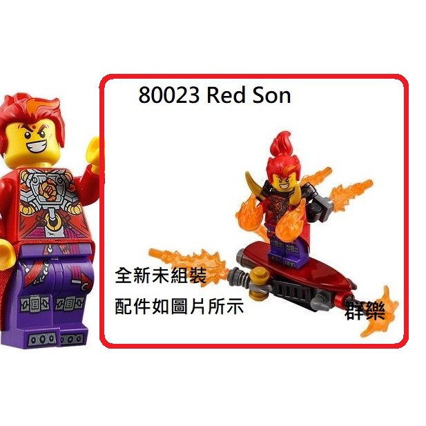 【群樂】LEGO 80023 人偶 Red Son 現貨不用等