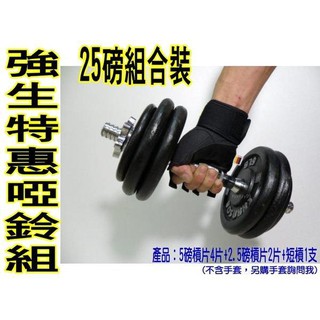 (布丁體育)公司貨附發票 強生啞鈴特惠組 25磅組合 5磅槓片*4+2.5磅*2+短槓*1 內含槓片和短槓