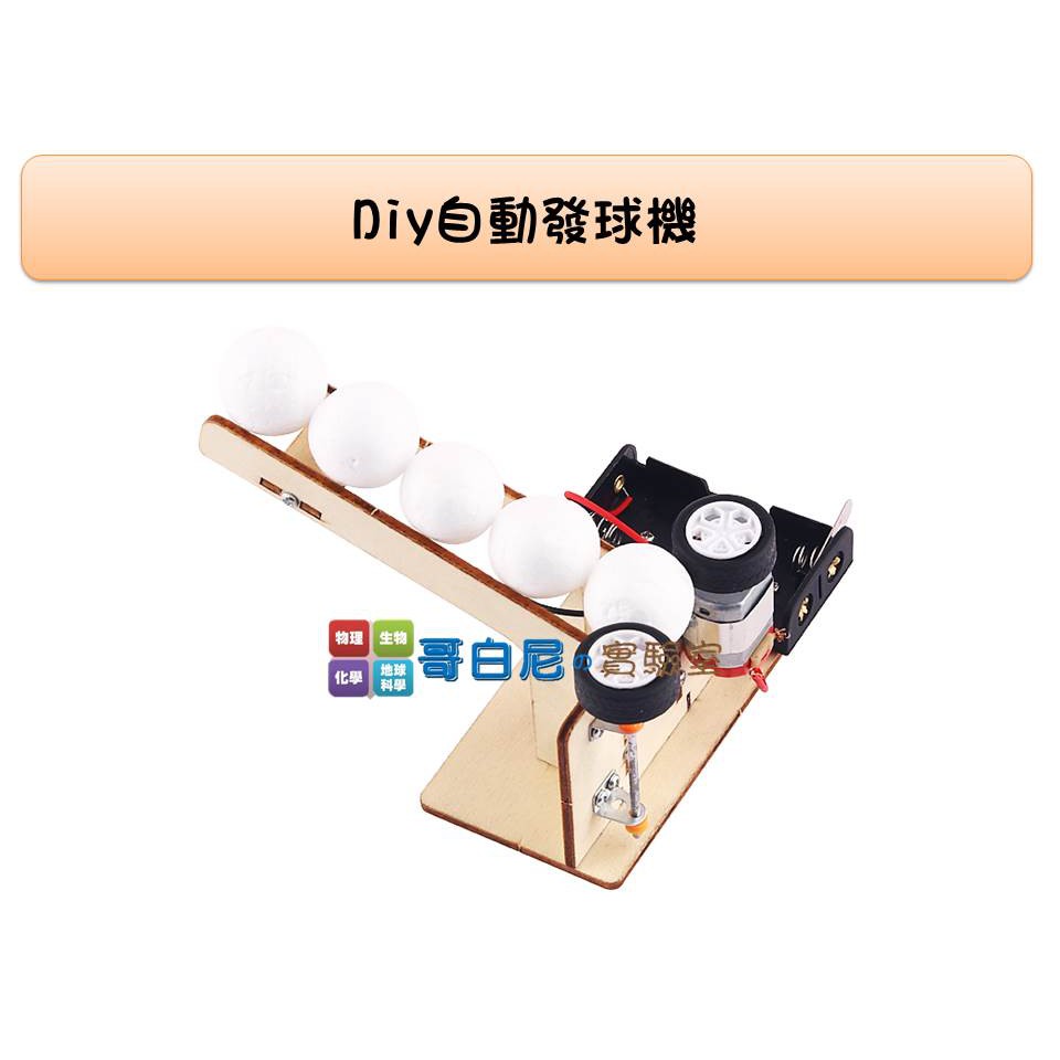 哥白尼的實驗室/科學玩具/diy自動發球機(可連續發射)/電動發球機/益智玩具/科學營 安親班