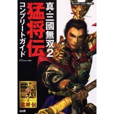 遊戲歐汀:PS2 真‧三國無雙 2 +猛將傳 日文攻略