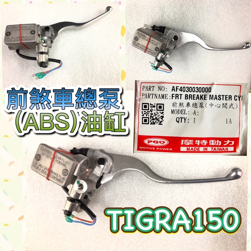 PGO摩特動力 彪虎 彪虎150 ABS 油缸 右拉桿 前煞車總泵 前煞車油缸 TIGRA 彪虎前煞車總泵 總泵 飆虎