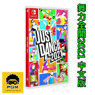 ▶免運◀ Switch 遊戲 舞力全開 Just Dance 2021 中文版 Nintendo