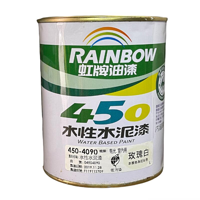 虹牌油漆 450-4092 玫瑰白 有光型/平光型 水性水泥漆 室內用 調薄劑自來水 1L 立裝