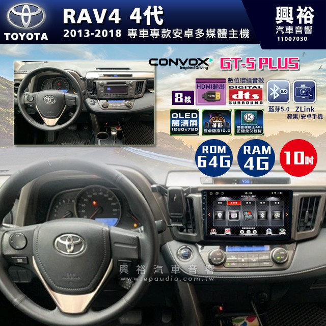 ☆興裕☆ 【CONVOX】2013-18年 TOYOTA RAV4專用10吋螢幕GT5 PLUS主機＊8核心4+64G
