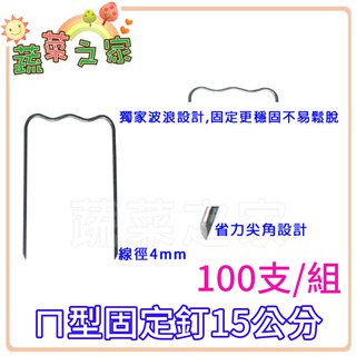【蔬菜之家滿額免運】100支/組---ㄇ型固定釘15公分(線徑4mm.ㄇ型釘.鐵線釘)