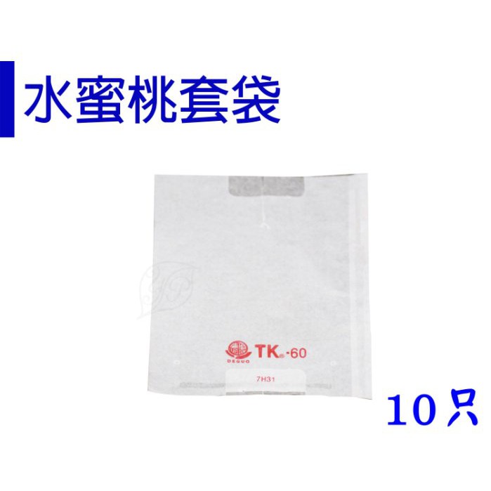 【醬米資材】防止蟲害 天然防治資材 高品質防水水果套袋(含鐵絲)/ 水蜜桃套袋10只