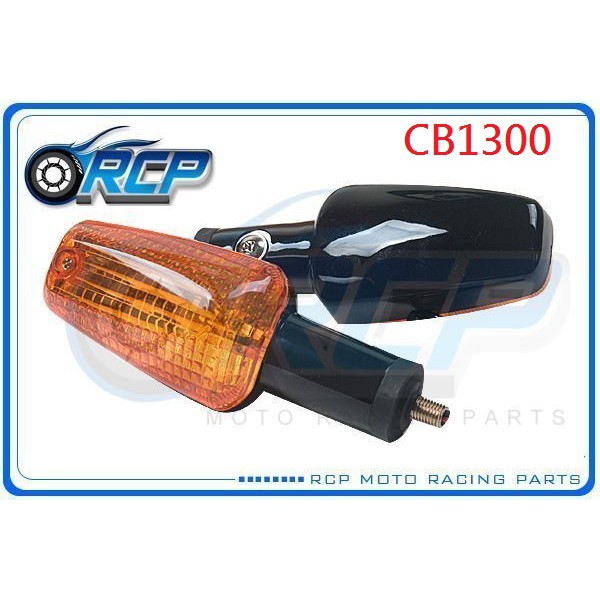 RCP HONDA 方向燈 方向灯 CB1300 CB 1300 1998~2002 台製 外銷品 H-06