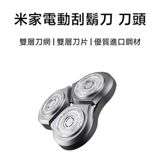 【臺灣現貨】米家電動刮鬍刀 S500 S300 刀頭