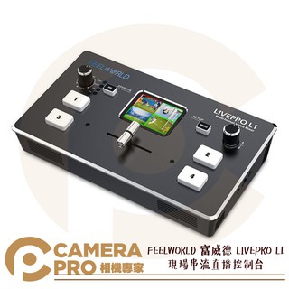 ◎相機專家◎ FEELWORLD 富威德 LIVEPRO L1 現場串流直播控制檯 導播機 導播器 HDMI 勝興公司貨