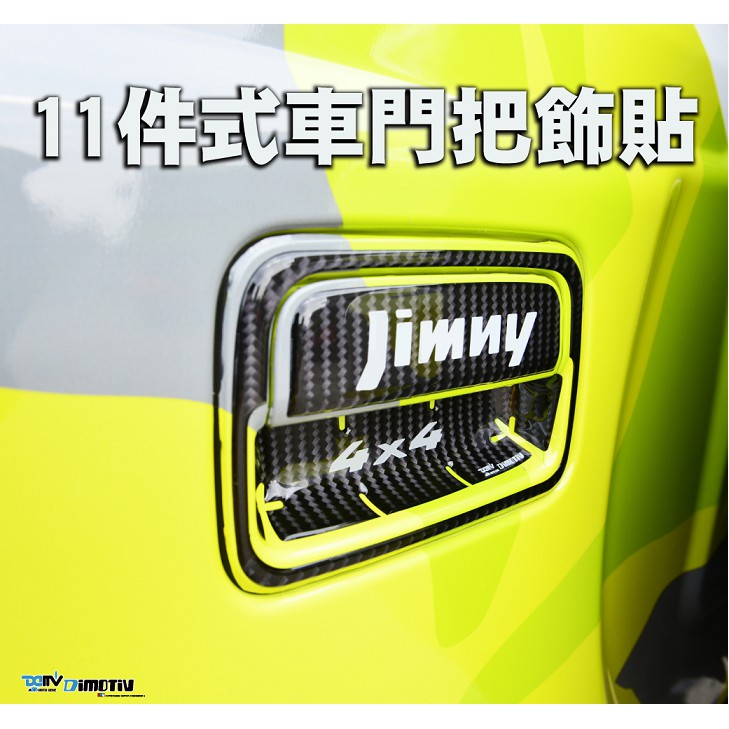 【R.S MOTO】SUZUKI JIMNY 車門把碳纖維飾貼 實心款 DMV