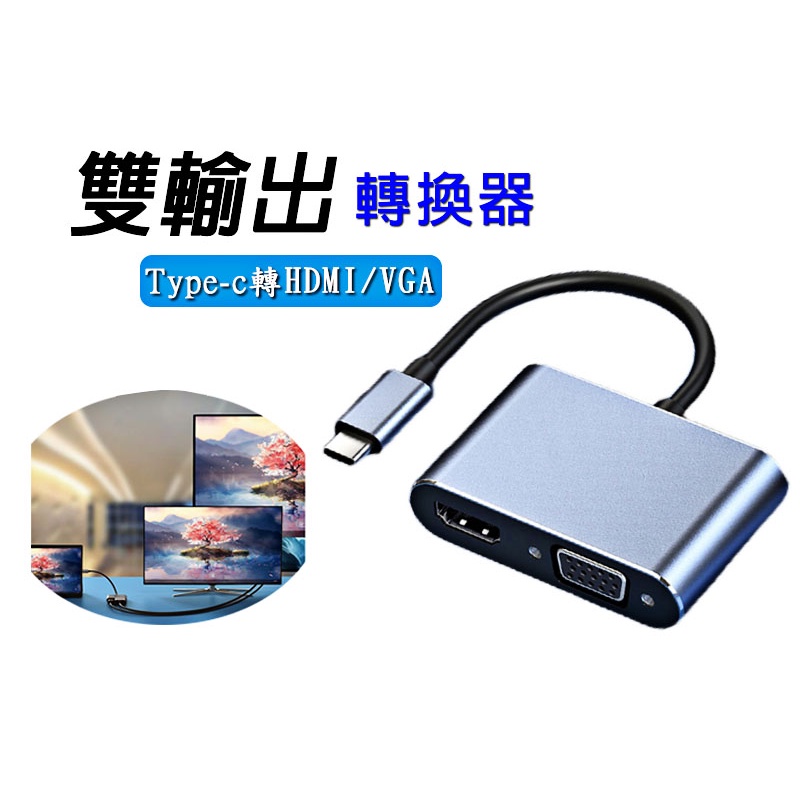 螢幕雙輸出 轉接器 Type C轉HDMI4K 1080p VGA  集線器 轉換器 USB-C VGA 筆電 螢幕線