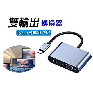 螢幕雙輸出 轉接器 Type C轉HDMI4K 1080p VGA 集線器 轉換器 USB-C VGA 筆電 螢幕線