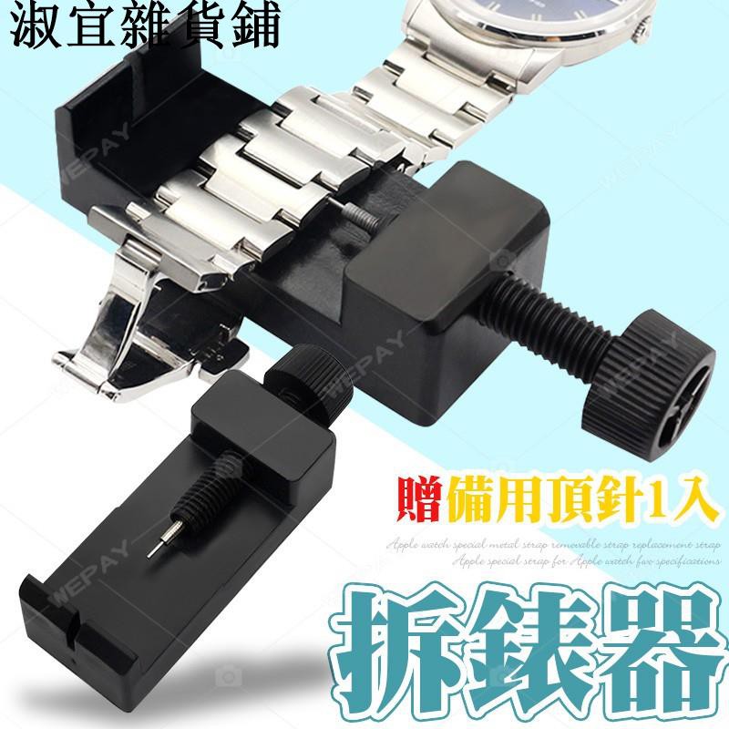 拆錶器 拆表器 表帶拆卸 錶帶拆卸 拆手錶 手錶拆卸器 錶帶拆卸器 拆解器 淑宜雜貨鋪 | BeeCost