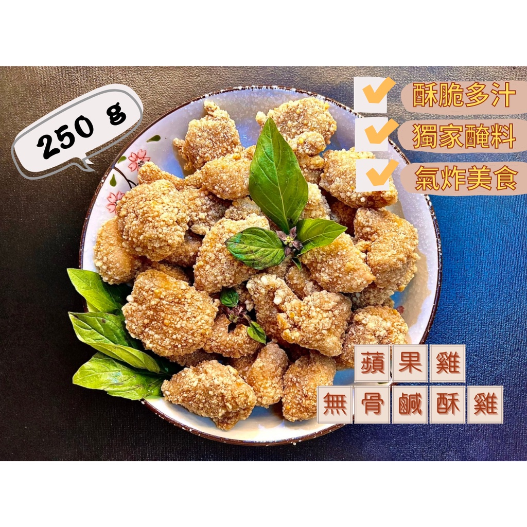【蘋果雞】 無骨 冷凍 鹹酥雞 250g 鹽酥雞