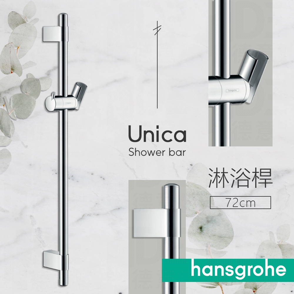 🔥 德國品牌 Hansgrohe 漢斯格雅 Unica系列 滑桿 淋浴桿 升降桿 28662 27704 27356