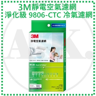 3M Filtrete 9806-CTC 淨化級 捲筒式靜電空氣濾網 4片入 高效濾菌PM2.5 淨呼吸 過濾王
