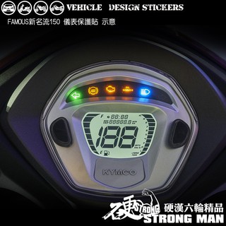 【硬漢六輪精品】 KYMCO FAMOUS 新名流 150 新名流150 儀錶板 保護貼 (版型免裁切) 儀表貼 犀牛皮